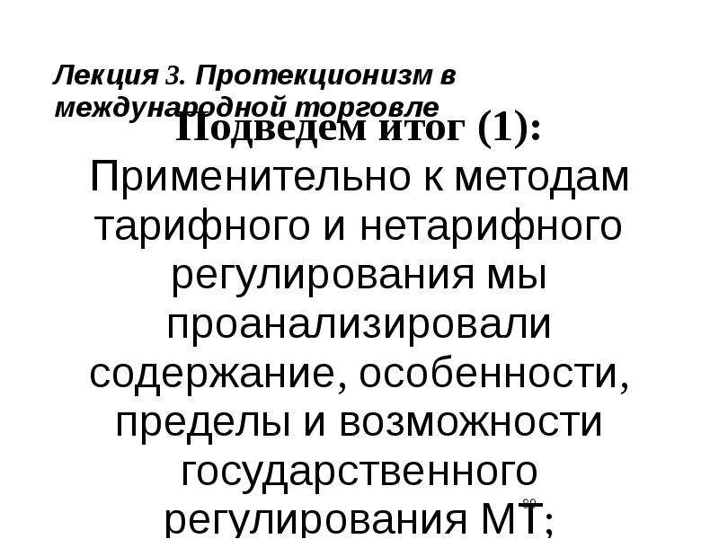 Протекционизм это в истории 8 класс. Протекционизм это кратко. Меры протекционизма в России. Политика протекционизма в СССР. Воспитательный протекционизм.