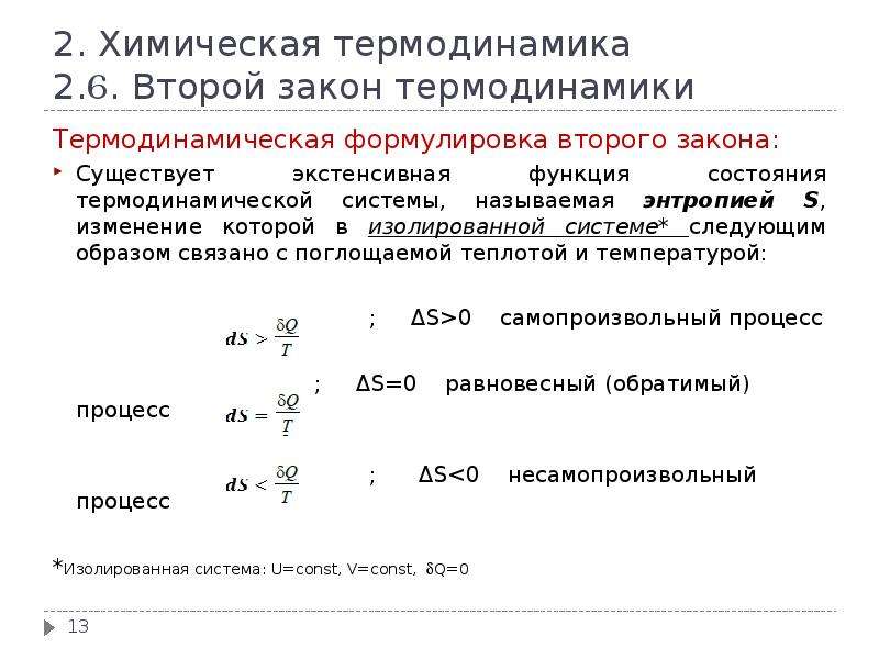 Термодинамика формулировка