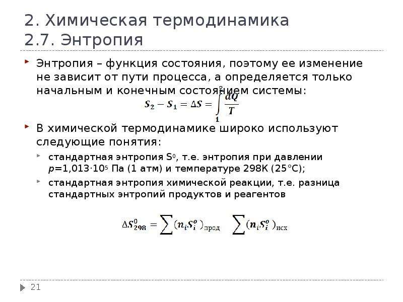 Химическая термодинамика энтропия