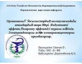 Органикалық қосылыстардың молекуласындағы