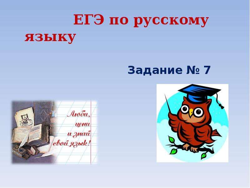 ЕГЭ по русскому языку Задание № 7 
