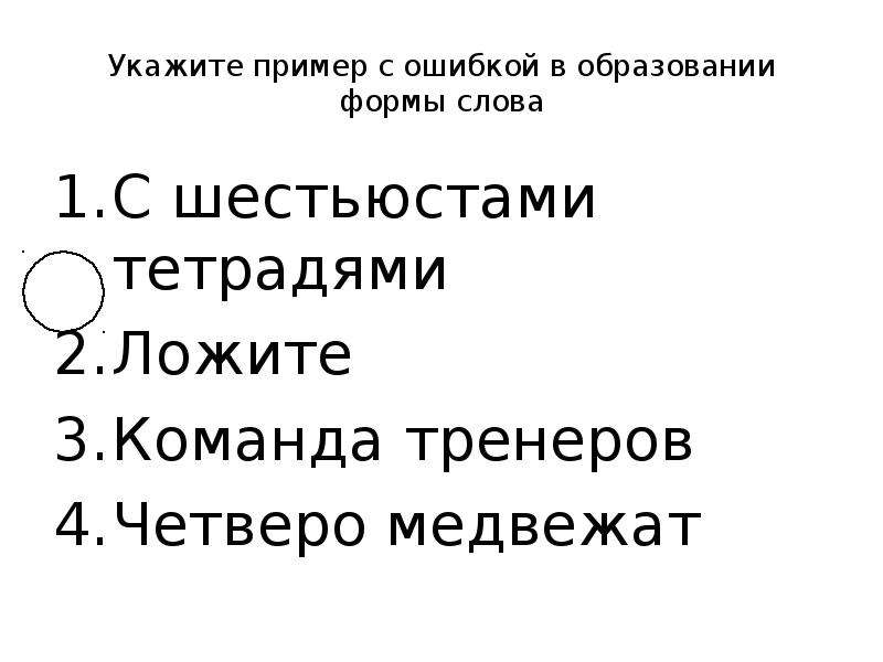 Ошибки в образовании формы слова. ЕГЭ по русскому языку. (Задание 7), слайд №2