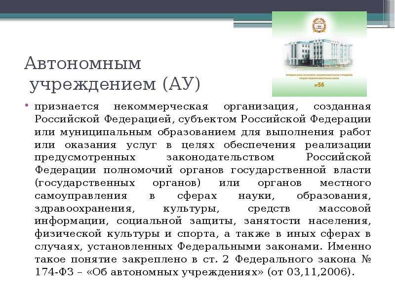 Федеральный закон 174 об автономных учреждениях. Особенности функционирования. Цель автономий в РФ.