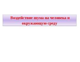 Воздействие шума на человека и окружающую среду