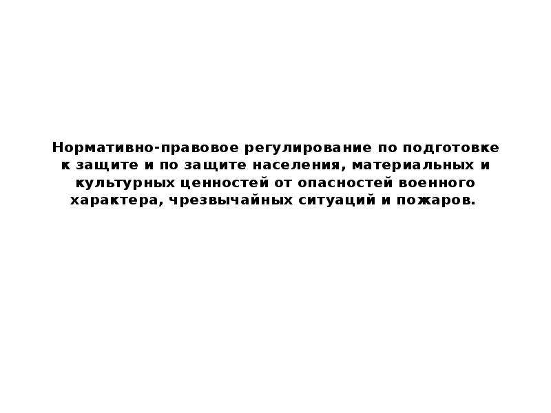 Защита населения материальных и культурных ценностей. Защита населения и материальных ценностей от пожаров. Защита людей и материальных ценностей от пожаров.