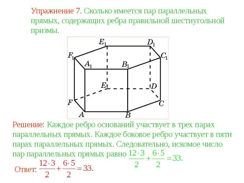 Ребра параллельные плоскости. Пары параллельных ребер Призмы. Боковое ребро правильной шестиугольной Призмы. Параллельные ребра Призмы. Параллельные ребра Куба.