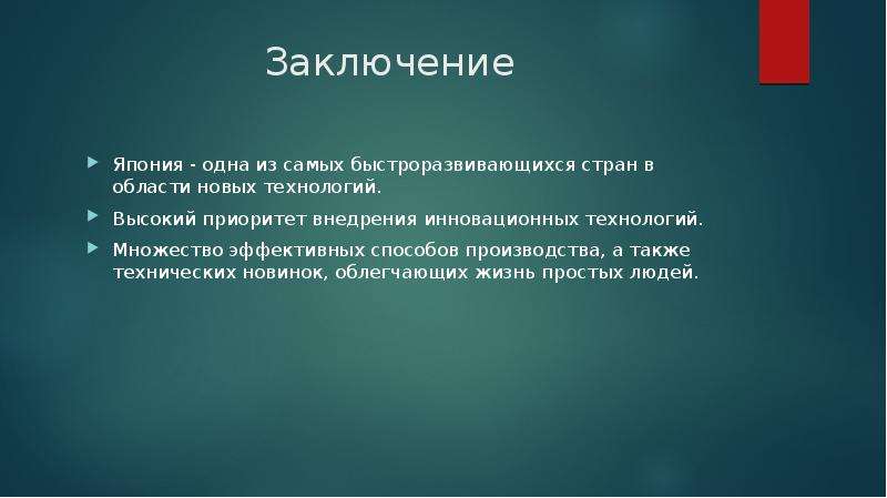 Политика защиты. Вывод о Японии. Япония заключение. Вывод по Японии кратко. Вывод по стране Япония.