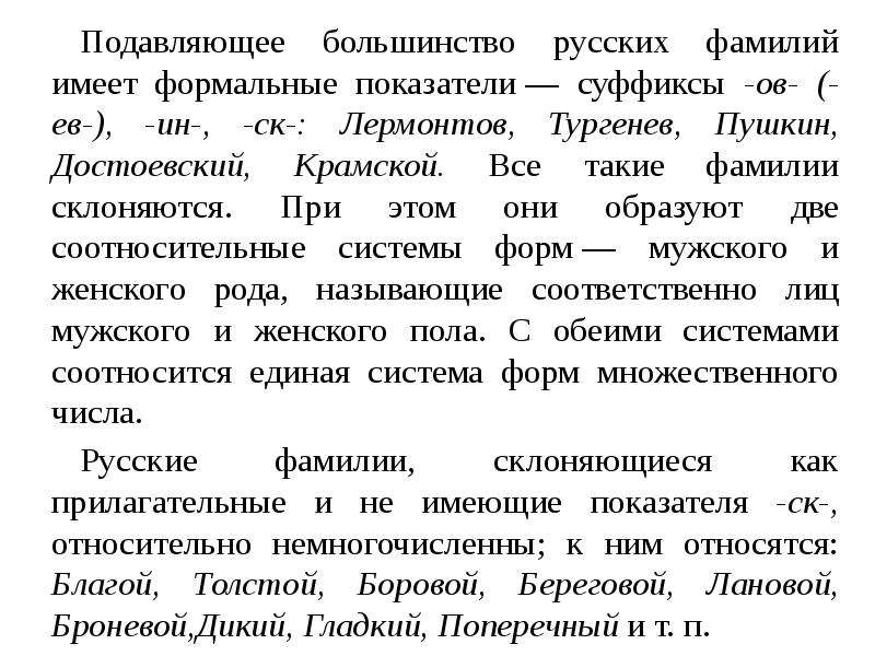 Склоняется ли мужская. Склонение фамилий женского рода. Фамилии на ов ев. Склонение фамилий на ич. Фамилия не склоняется мужская или женская.