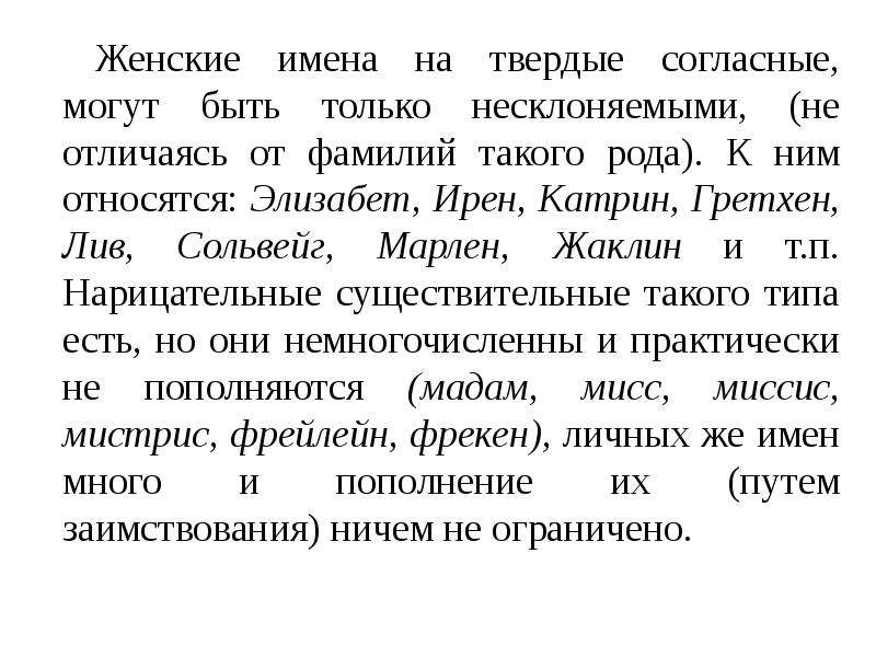 Женские фамилии на согласную. Твёрдые женские имена. Женские имена с твердыми согласными. Женские имена на согласную букву. Русские женские имена с твердыми согласными.