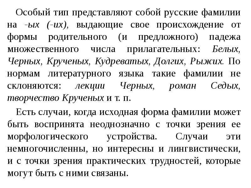 Мужские фамилии склоняются или нет. Фамилии оканчивающиеся на ых. Мужские фамилии на ых склоняются.