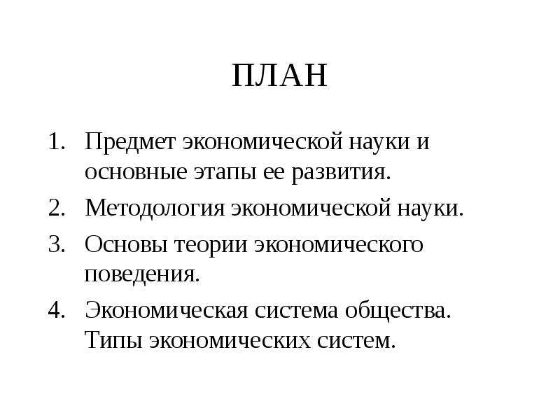 План предмета. Экономическая система общества и этапы её эволюции.