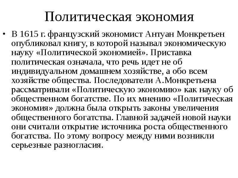 Трактат политической экономии автор. Монкретьен экономист. Термин «политическая экономия» появился. Политическая экономия. Островитянов политическая экономия.