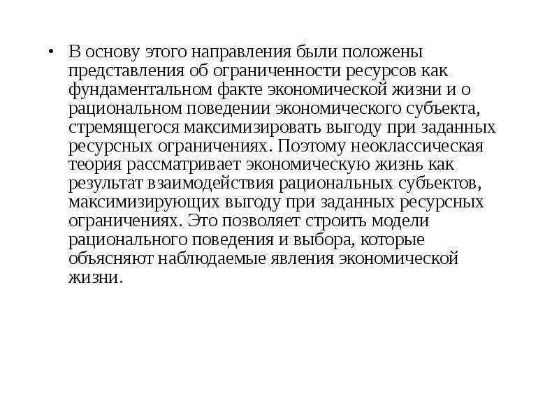 Факты экономики. Фундаментальные факты экономики. Экономическая рациональность это стремление максимизировать.