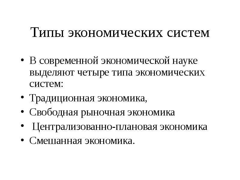 Выделяют науки. Централизованное планирование. Классическая экономика 4 вида. Тип экономической системы Армении. Свободный Тип экономики.