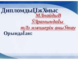 Мұнайдың құрамындағы тұз мөлшерін анықтау