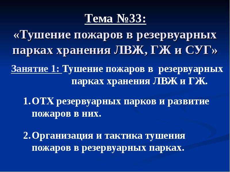 Лвж и гж. Тушение пожаров в резервуарных парках хранения ЛВЖ И ГЖ. Тушение пожаров в резервуарах и резервуарных парках ЛВЖ И ГЖ. Тушение ЛВЖ И ГЖ конспект. Тушение розлива ЛВЖ И ГЖ.