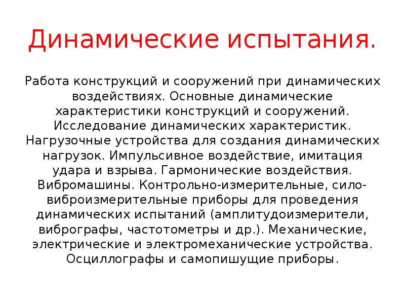 В каких случаях не проводятся динамические испытания