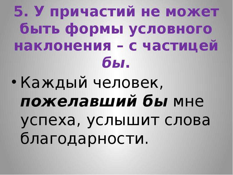 Услышав слово стекло вы наверняка. Каждый человек пожелавший бы мне успеха услышит слова благодарности. Наклонение слова слышу. Частица бы условного наклонения картинка для детей.