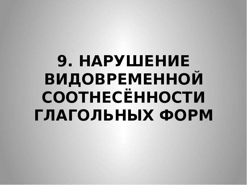 Нарушение видо временной соотнесенности глагольных форм