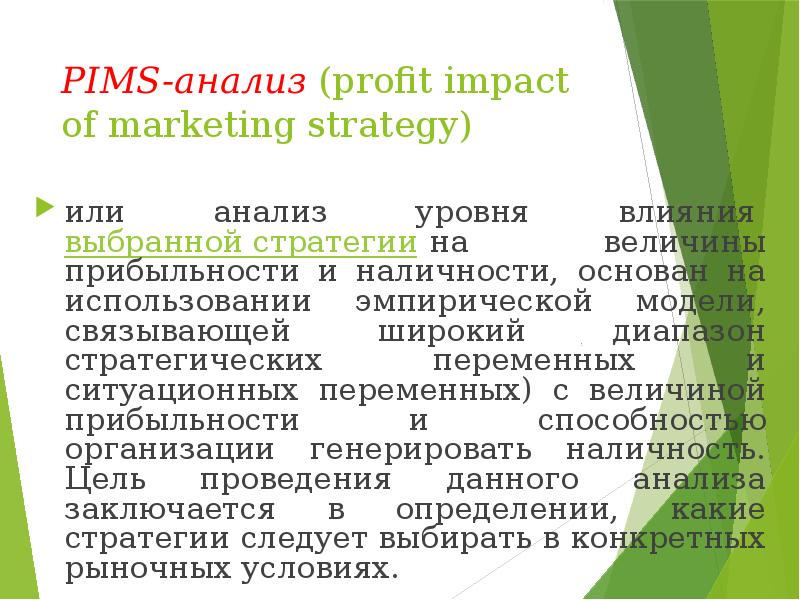 PIMS анализ. PIMS анализ маркетинг. Пимс-анализ (PIMS). PIMS-модели (profit Impact of Market Strategies). Pims екатеринбург