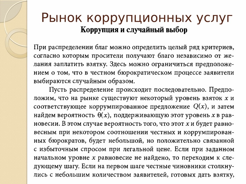 Последствия коррупции. Рынок коррупционных услуг. Коррупция на рынке. Конкурентный рынок коррупции. Общество с конкурентным рынком коррупции это.