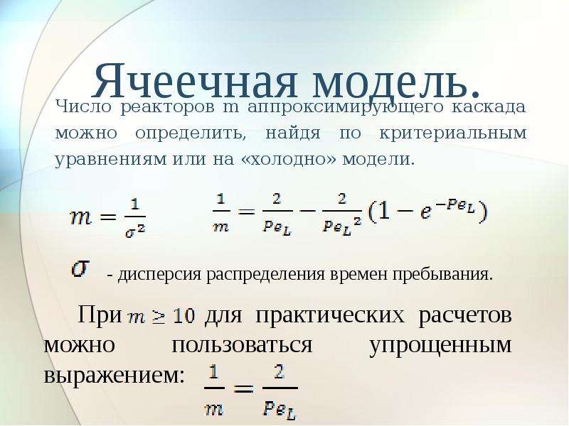 Количество моделей. Ячеечная модель. Ячеечная модель реактора. Гидродинамическая ячеечная модель. Ячеечная модель реактора уравнение.