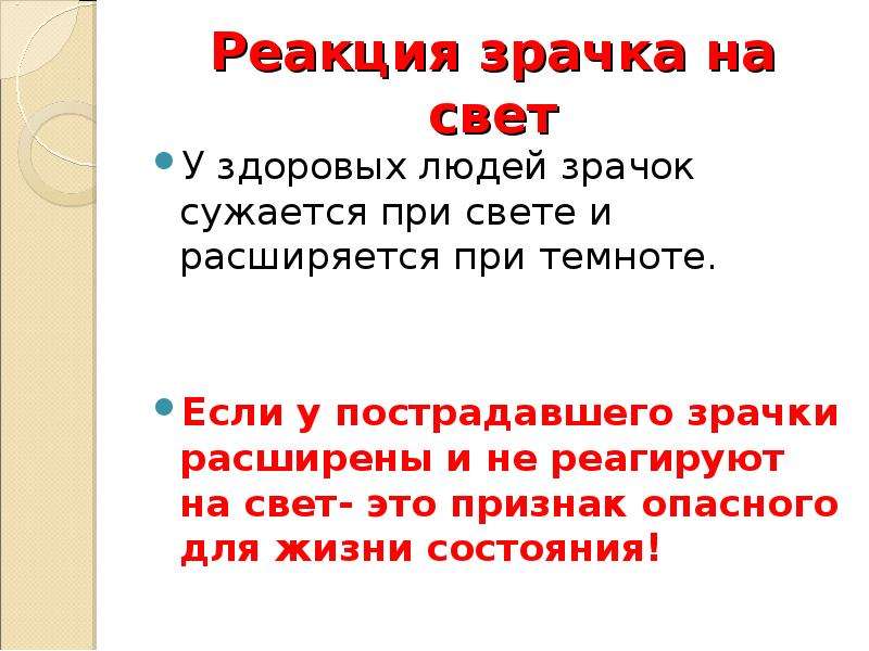 Реакция зрачка на свет