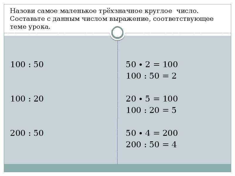 Круглые числа. Круглые трехзначные числа. Самая маленькая трёхзначное число. Деление на трёхзначное круглое число. Самое маленькое трехзначное число.