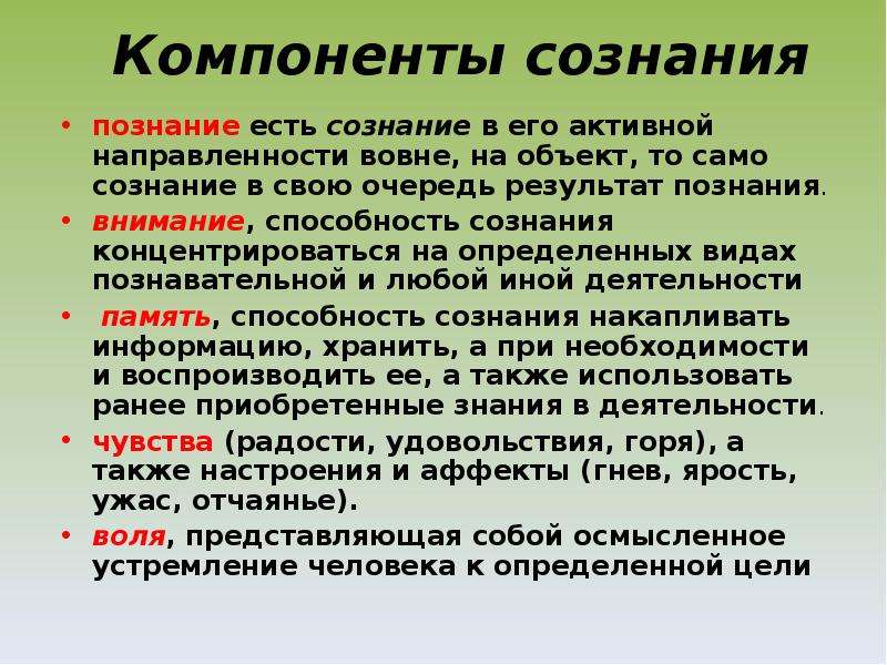 Компоненты сознания. Компоненты структуры сознания. Элементы человеческого сознания.