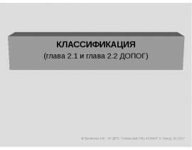 Классификация. (глава 2.1 и глава 2.2 ДОПОГ)