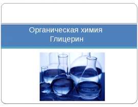 Органическая химия. Глицерин