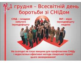 Всесвітній день боротьби зі СНІДом