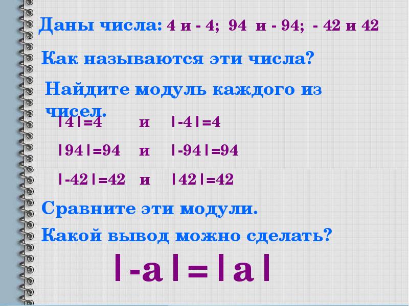 4 какой модуль. Модуль числа. Мода чисел. Модель числа. Математика модуль числа.