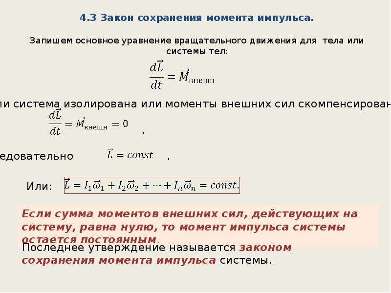 Уравнения законов сохранения