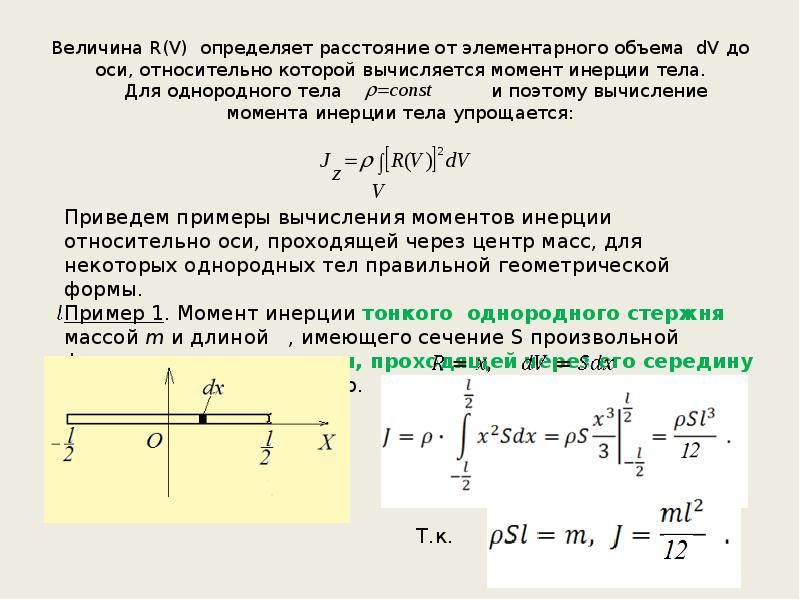 Момент инерции стержня. При расчете моментов инерции тела относительно осей проходящих.