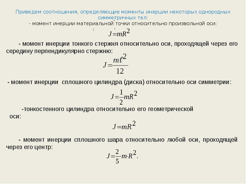 Момент инерции материальной точки. Момент инерции материальной точки относительно произвольной оси. Момент инерции материальной точки и твердого тела. Определите момент инерции материальной точки. Коэффициент момента инерции.