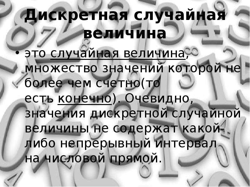 Рандомный что это означает. Величина, множество значений которой не более чем счетно. Случайная величина множество значений которой конечно.