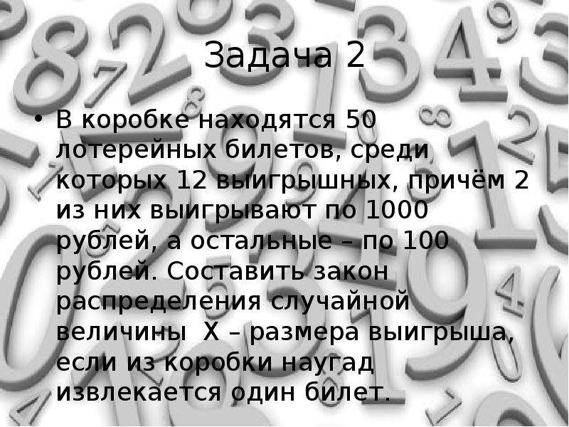 2 причем. В коробке имеются 29 лотерейный билета. В коробке осталось 5 лотерейных билетов причем три из них выигрышные. В продаже имеются 1000 лотерейных билетов среди них выигравших билетов.