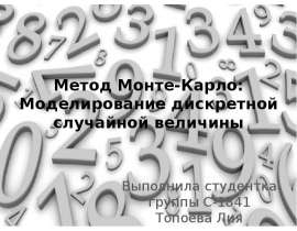 Метод Монте-Карло: моделирование дискретной случайной величины