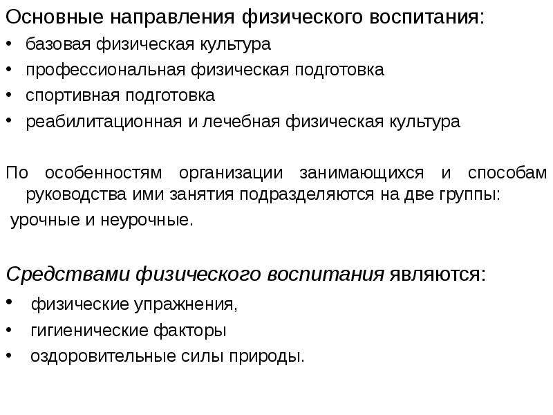 Физические направления. Направления физического воспитания таблица. Основные направления физического воспитания. Направление физического воспитания характеристика направления. Основные направления системы физического воспитания.