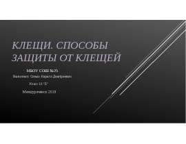 Клещи. Cпособы защиты от клещей