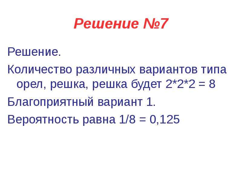 8 10 7 решение. Вероятность Орел Решка. Решение задач на Орел и решку. 10²+7 Решение. N 2 I решение задачи Орел и Решка.