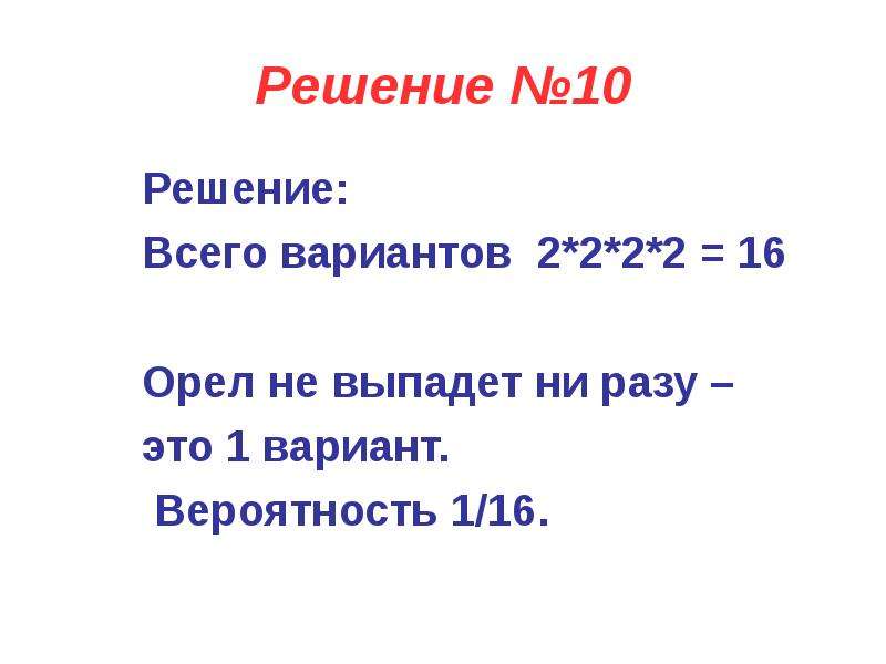 10 решение