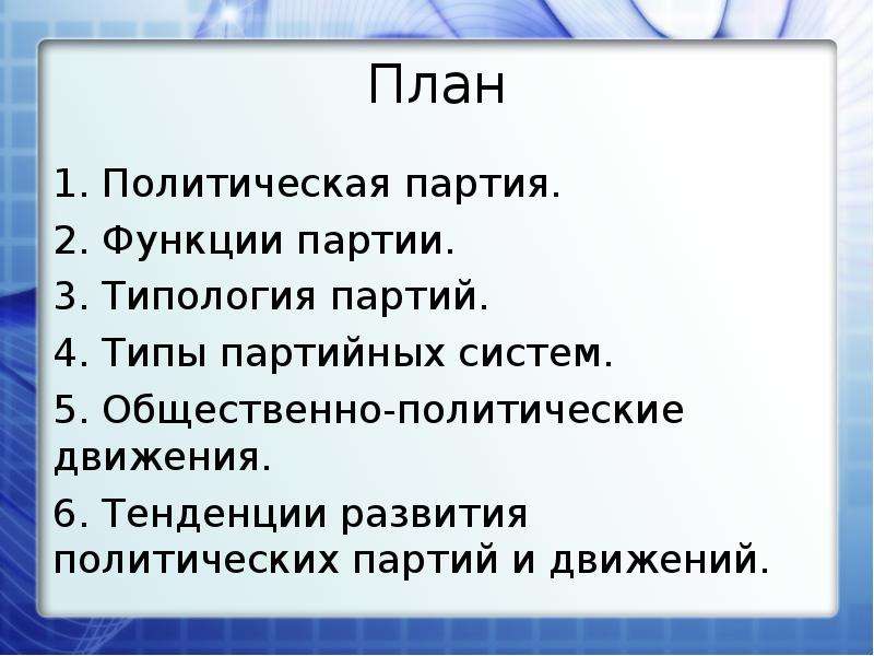 Сложный план политические партии и партийные системы