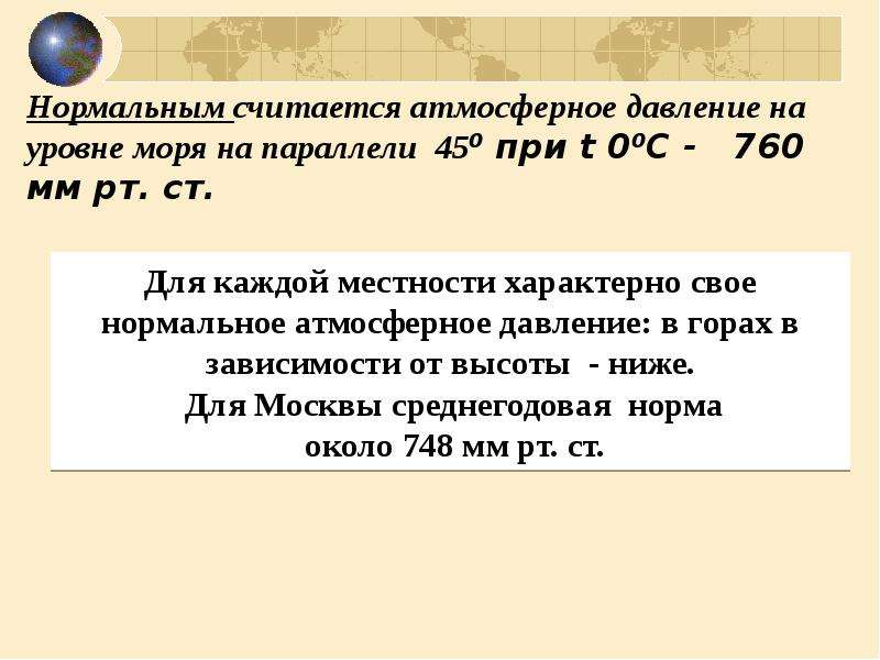 Атмосферное давление норма для человека. Атмосферное давление 760 мм РТ.ст. Норма атмосферного давления в ГПА. Давление мм РТ ст норма.