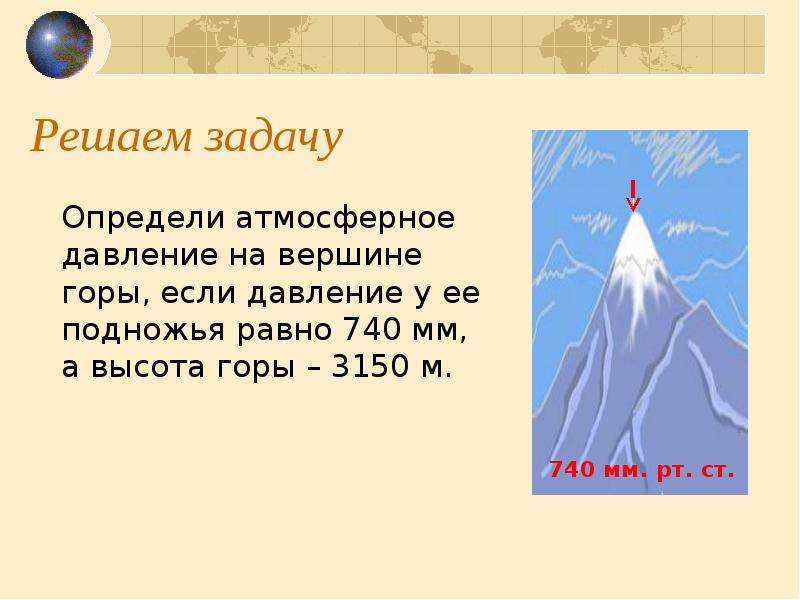 Какова высота горы если атмосферное давление. Задачи на атмосферное давление. Атмосферное давление задачка. Как определить атмосферное давление на вершине горы. Как определить атмосферное давление на вершине горы 6 класс.