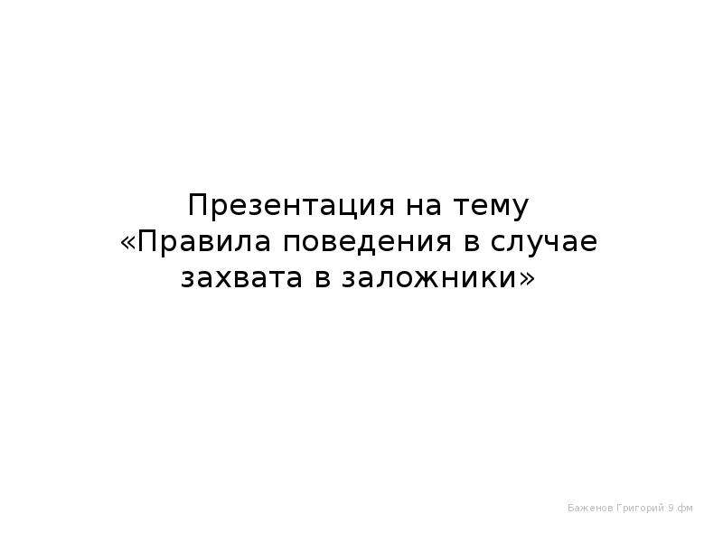 Презентация правила поведения в заложниках