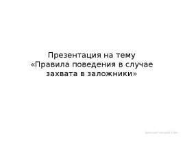 Правила поведения в случае захвата в заложники