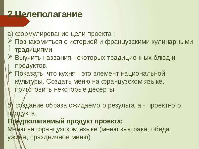 Предполагаемый продукт проекта. Французская кухня цель проекта. Продукт проекта меню. Предполагаемые продукты проекта.