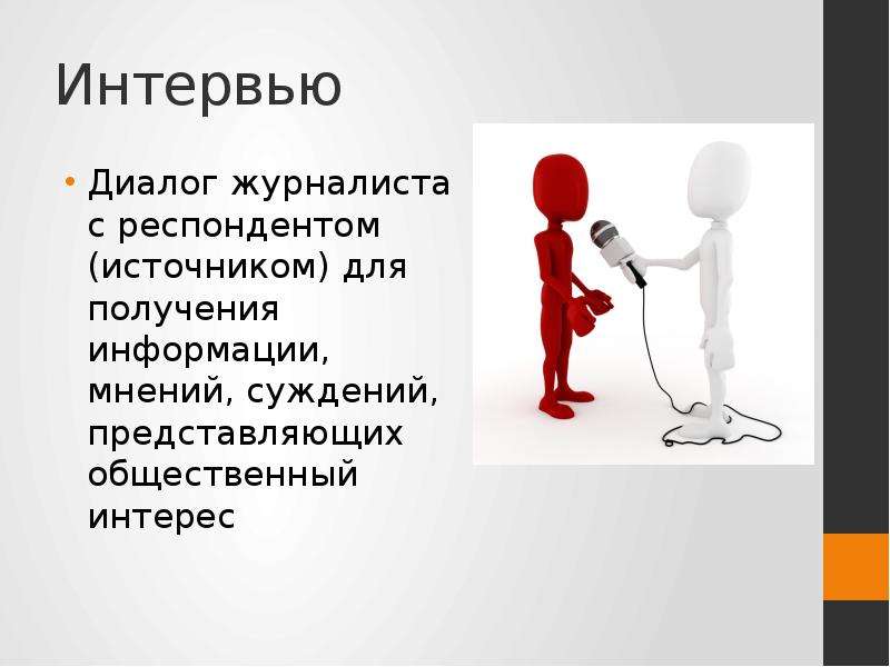 Ведомый в диалоге. Диалог журналиста. Интервью диалог. Диалог журналиста и туриста. Диалог журналиста и врача.